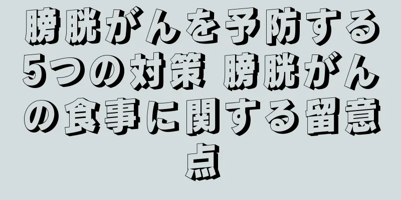 膀胱がんを予防する5つの対策 膀胱がんの食事に関する留意点
