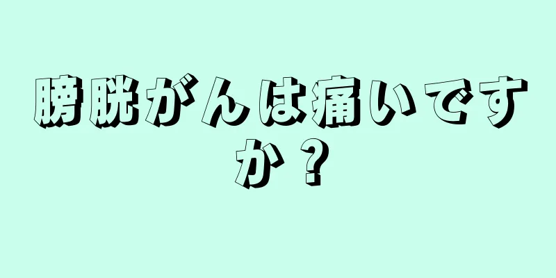 膀胱がんは痛いですか？