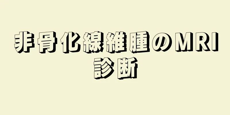 非骨化線維腫のMRI診断