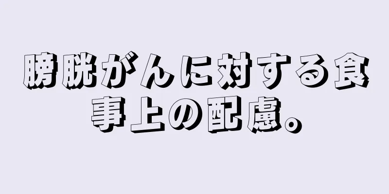 膀胱がんに対する食事上の配慮。