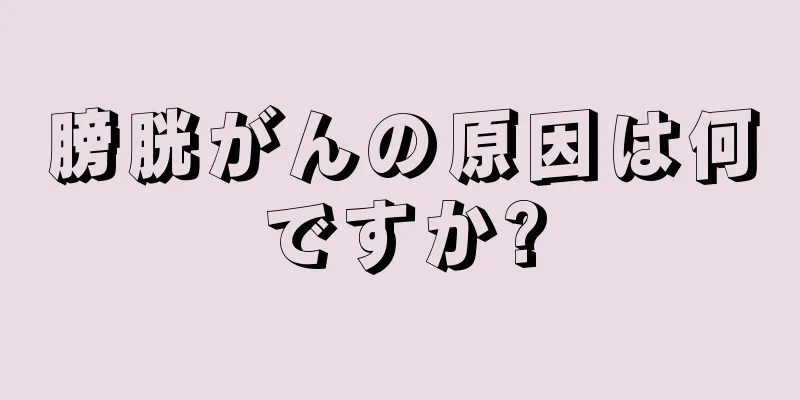 膀胱がんの原因は何ですか?