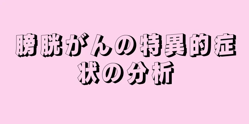 膀胱がんの特異的症状の分析