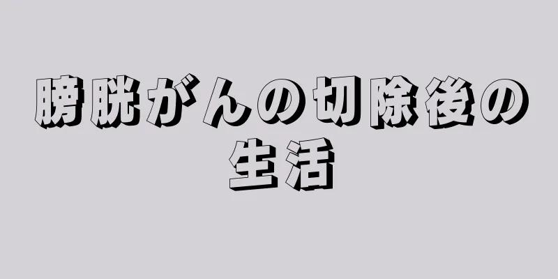 膀胱がんの切除後の生活