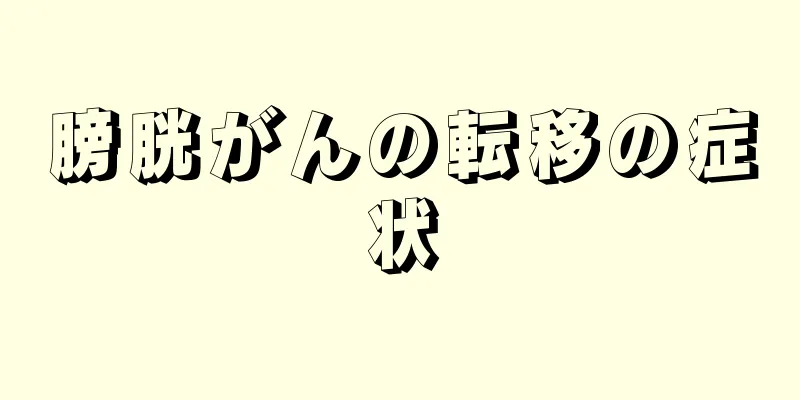 膀胱がんの転移の症状