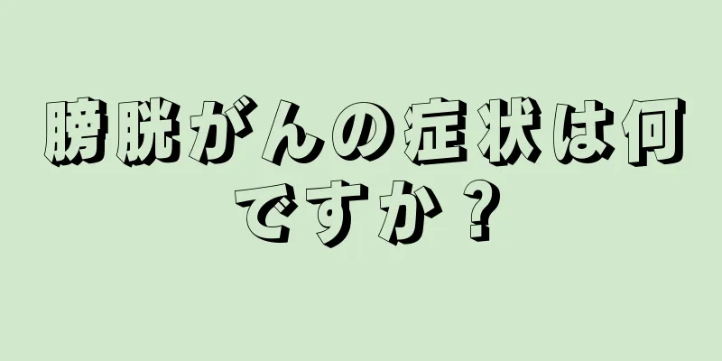 膀胱がんの症状は何ですか？