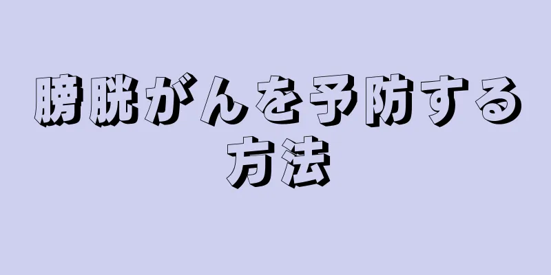 膀胱がんを予防する方法