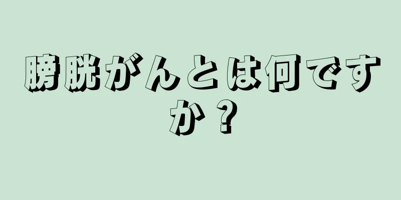 膀胱がんとは何ですか？