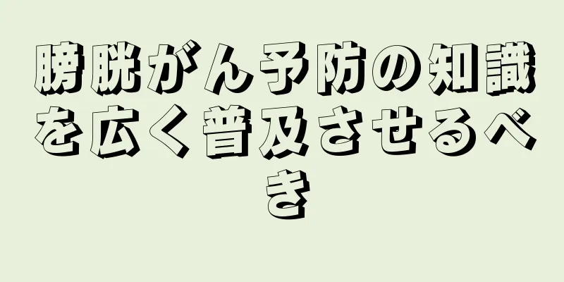 膀胱がん予防の知識を広く普及させるべき
