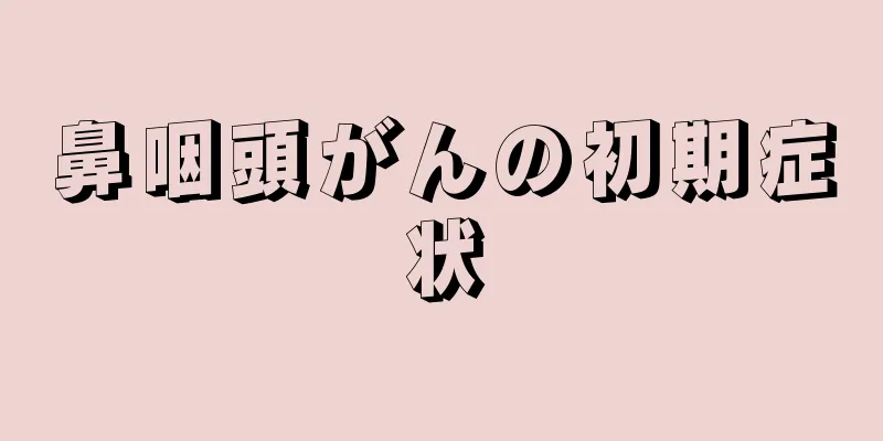 鼻咽頭がんの初期症状