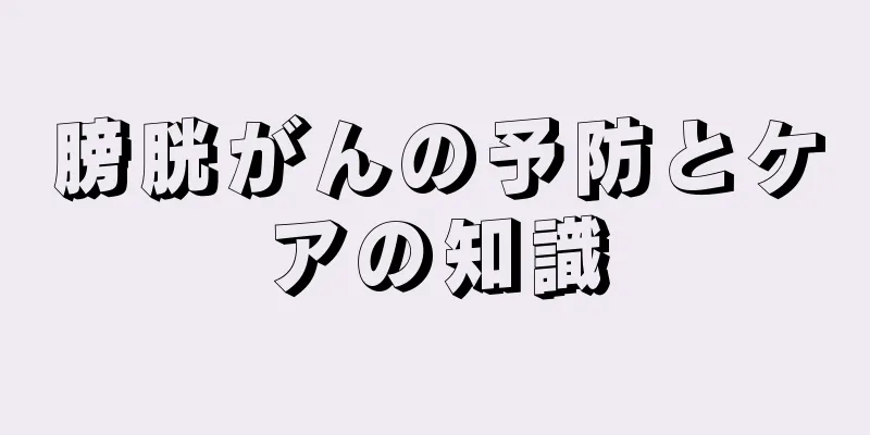 膀胱がんの予防とケアの知識