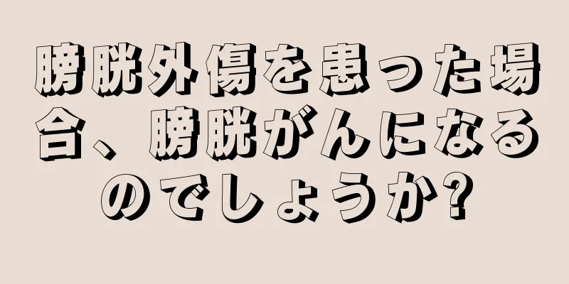 膀胱外傷を患った場合、膀胱がんになるのでしょうか?