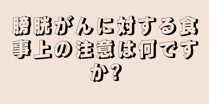 膀胱がんに対する食事上の注意は何ですか?