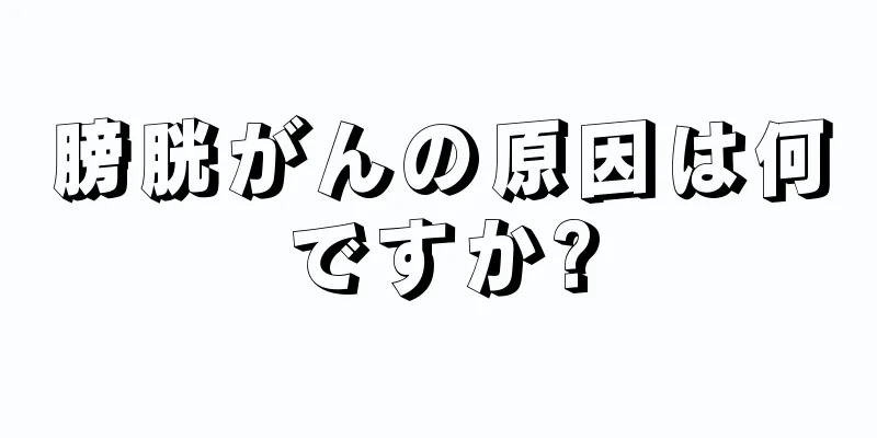 膀胱がんの原因は何ですか?