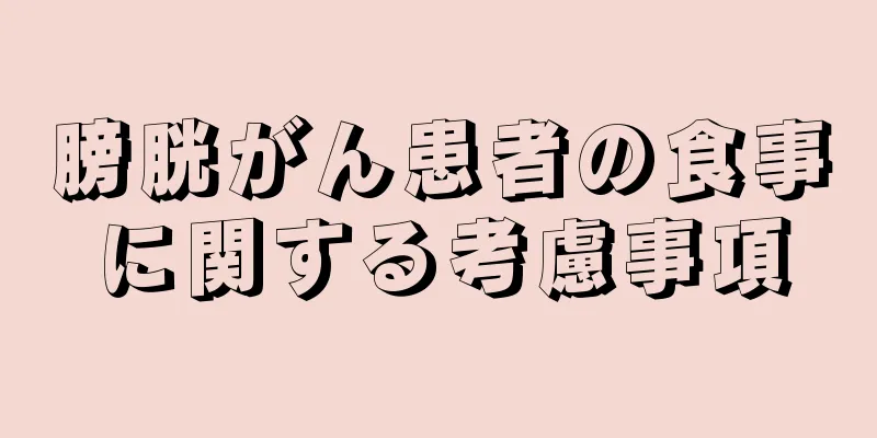 膀胱がん患者の食事に関する考慮事項