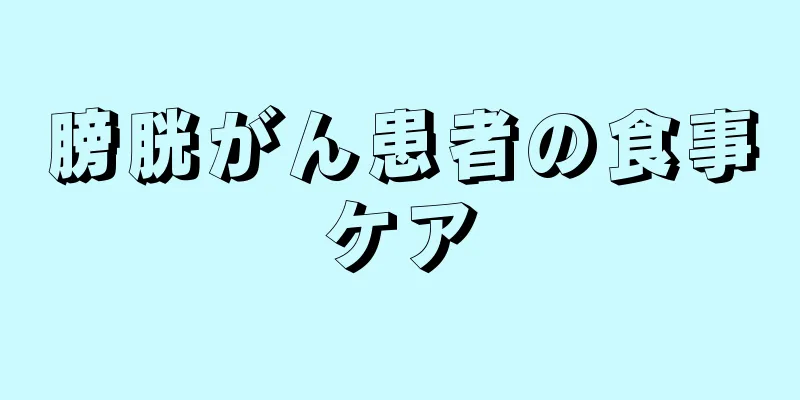 膀胱がん患者の食事ケア