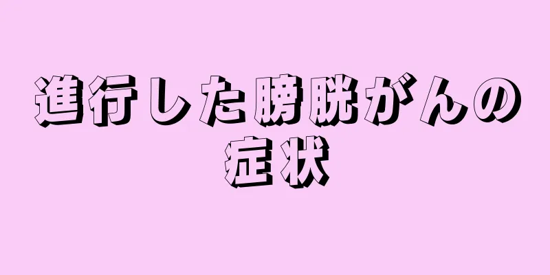 進行した膀胱がんの症状