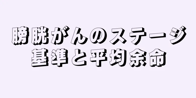 膀胱がんのステージ基準と平均余命