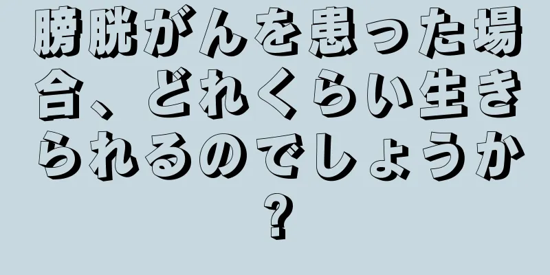 膀胱がんを患った場合、どれくらい生きられるのでしょうか?