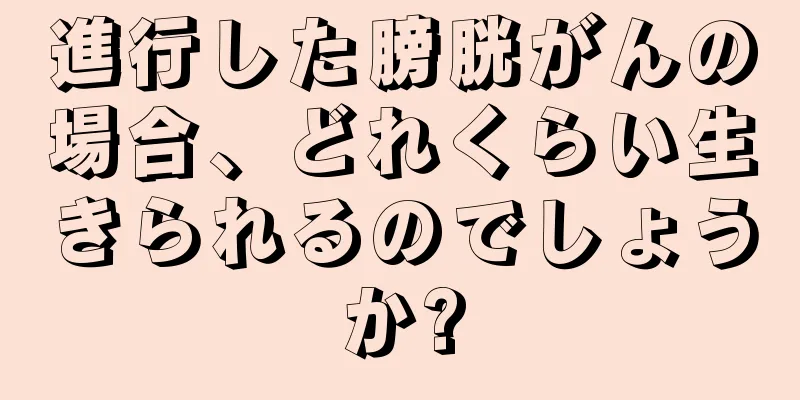 進行した膀胱がんの場合、どれくらい生きられるのでしょうか?