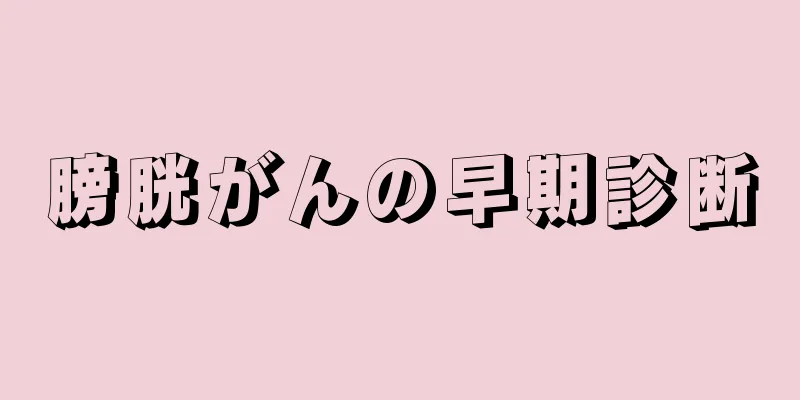 膀胱がんの早期診断