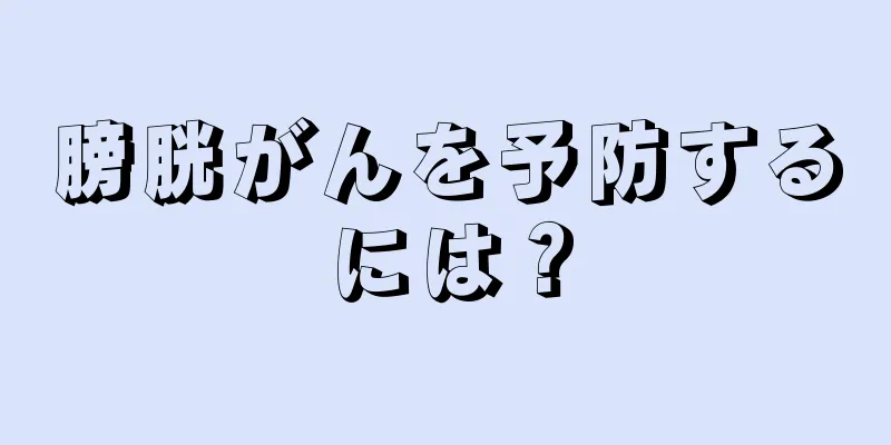 膀胱がんを予防するには？