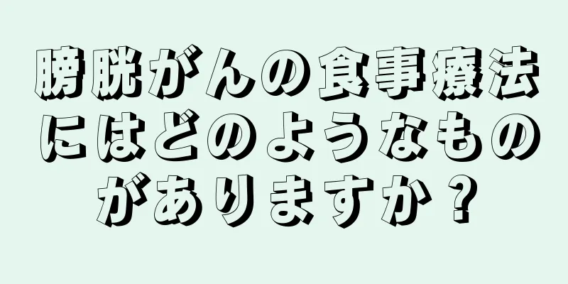 膀胱がんの食事療法にはどのようなものがありますか？