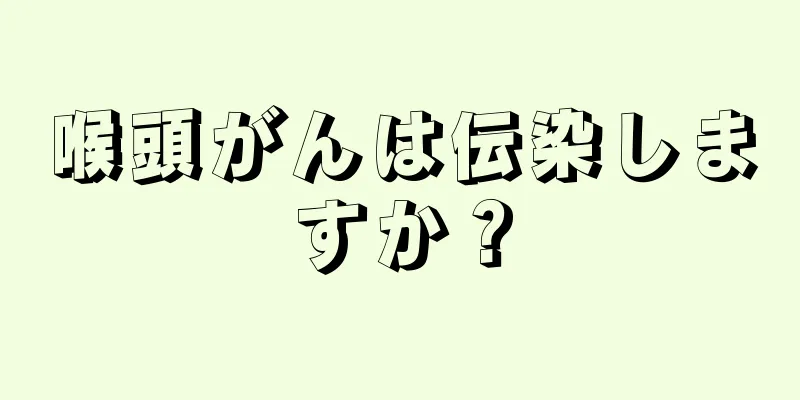 喉頭がんは伝染しますか？