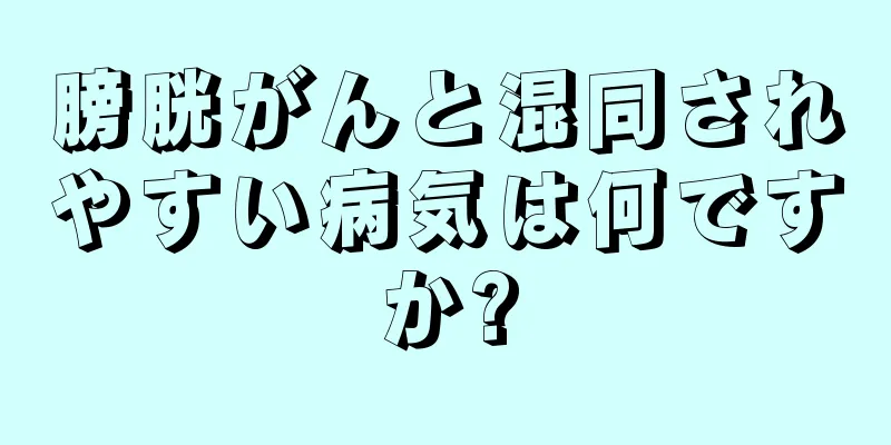 膀胱がんと混同されやすい病気は何ですか?