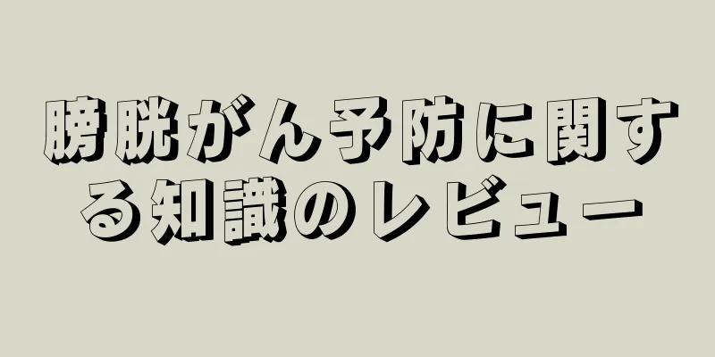 膀胱がん予防に関する知識のレビュー
