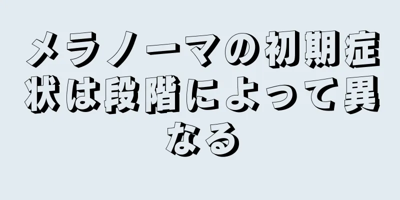 メラノーマの初期症状は段階によって異なる