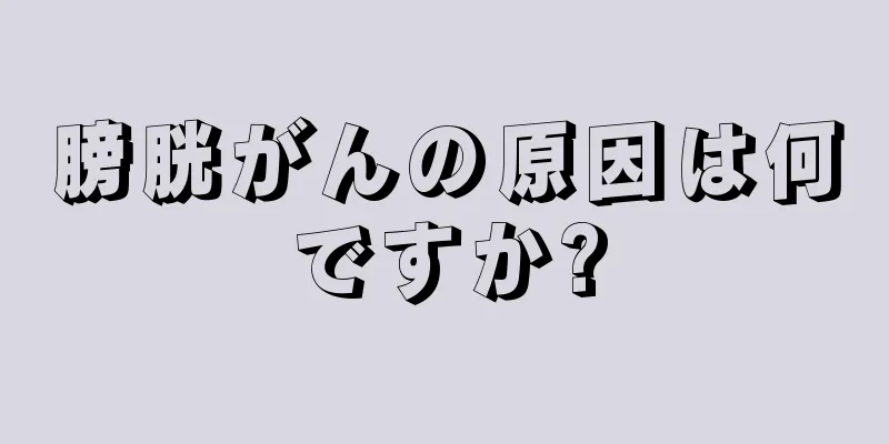 膀胱がんの原因は何ですか?