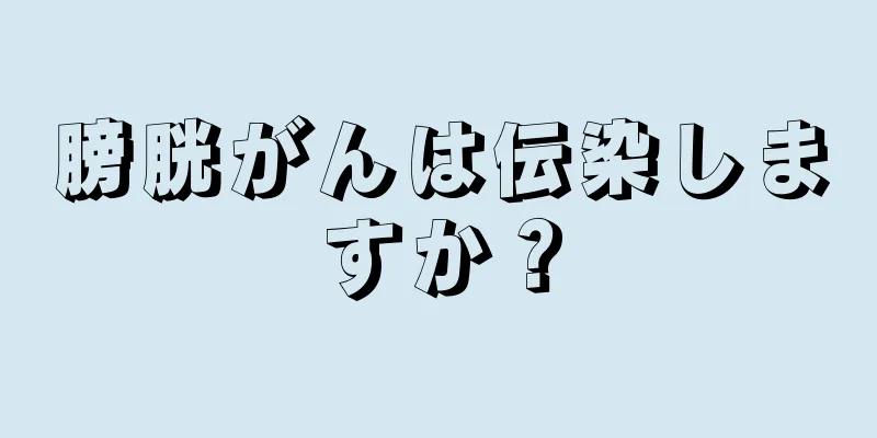 膀胱がんは伝染しますか？
