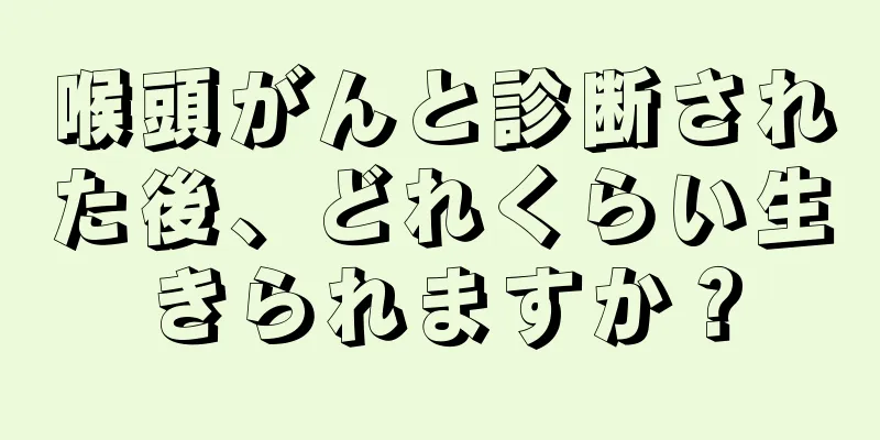 喉頭がんと診断された後、どれくらい生きられますか？
