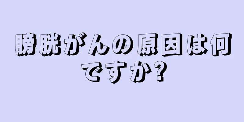 膀胱がんの原因は何ですか?