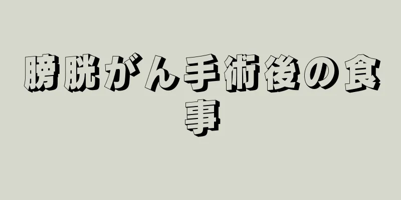 膀胱がん手術後の食事