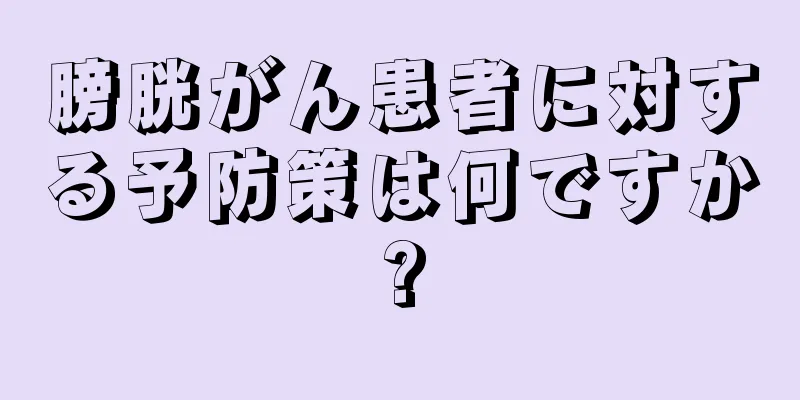 膀胱がん患者に対する予防策は何ですか?
