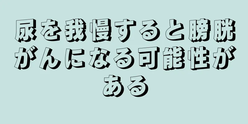 尿を我慢すると膀胱がんになる可能性がある