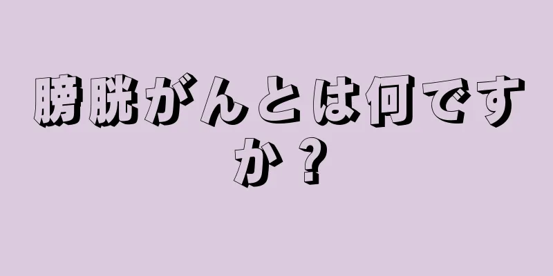膀胱がんとは何ですか？