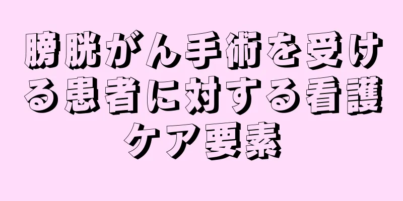 膀胱がん手術を受ける患者に対する看護ケア要素