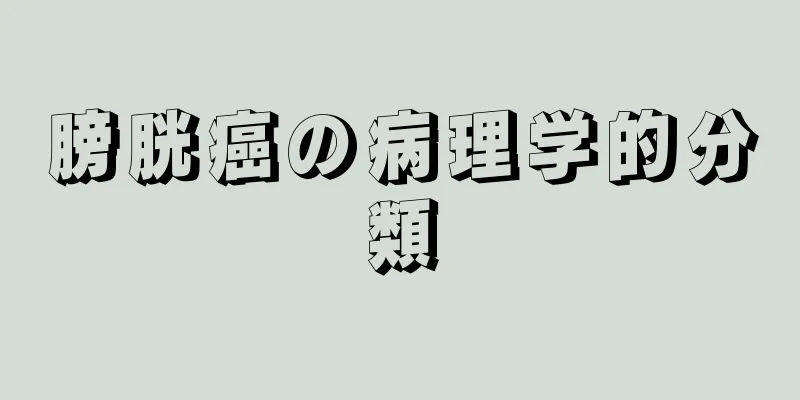 膀胱癌の病理学的分類