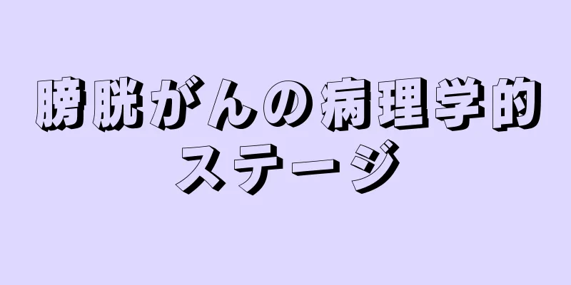 膀胱がんの病理学的ステージ