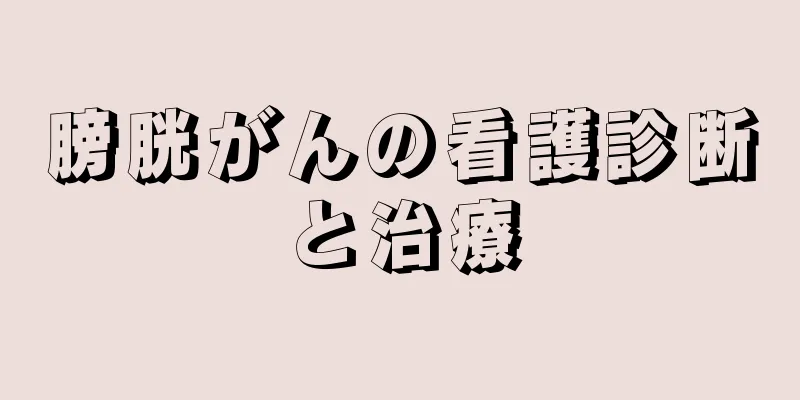 膀胱がんの看護診断と治療