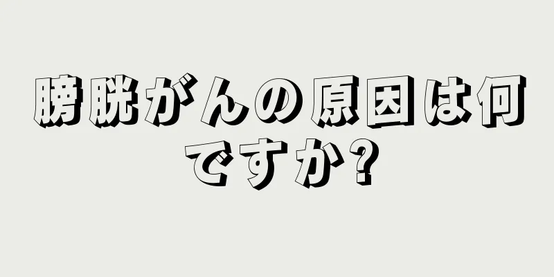 膀胱がんの原因は何ですか?