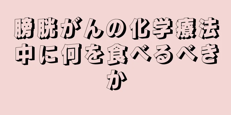 膀胱がんの化学療法中に何を食べるべきか