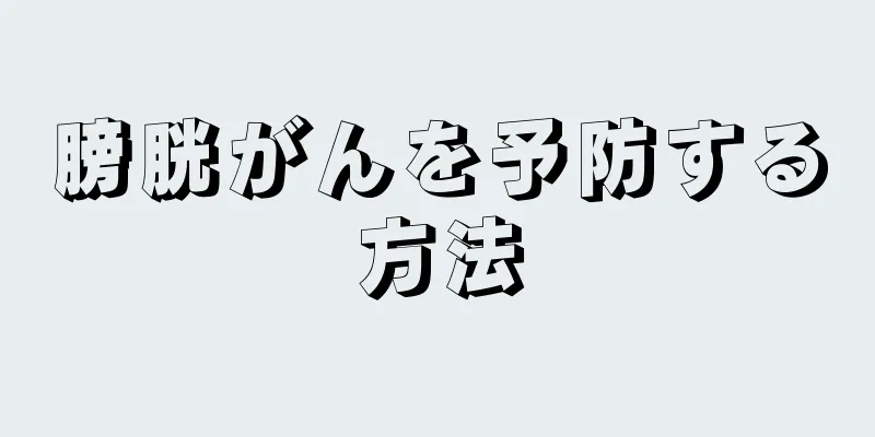 膀胱がんを予防する方法
