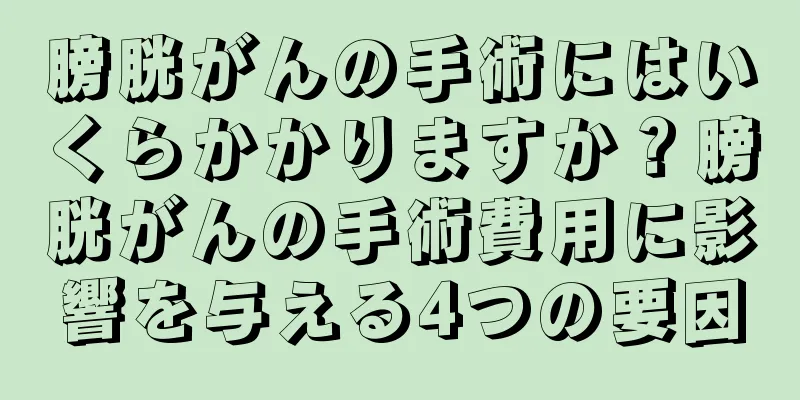 膀胱がんの手術にはいくらかかりますか？膀胱がんの手術費用に影響を与える4つの要因