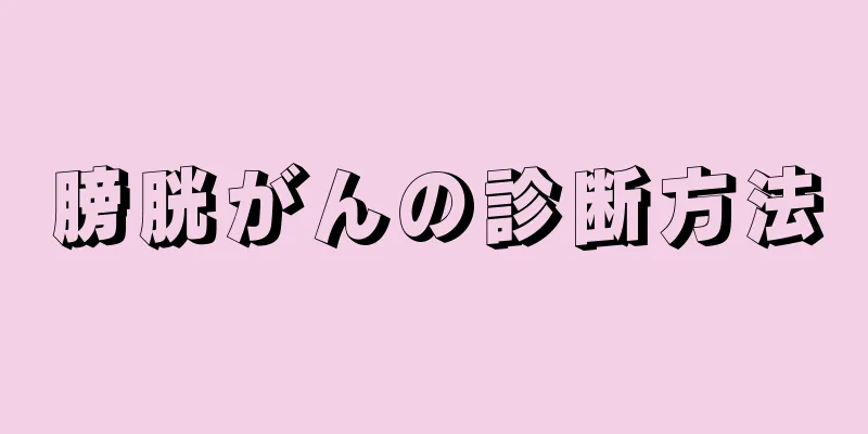 膀胱がんの診断方法
