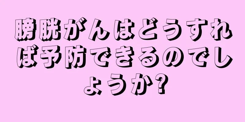 膀胱がんはどうすれば予防できるのでしょうか?