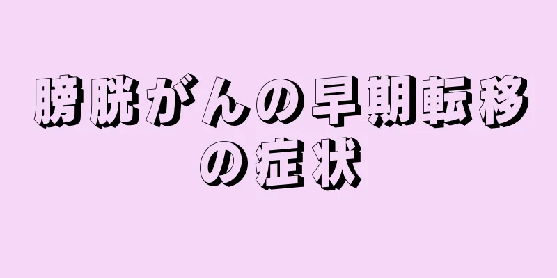 膀胱がんの早期転移の症状