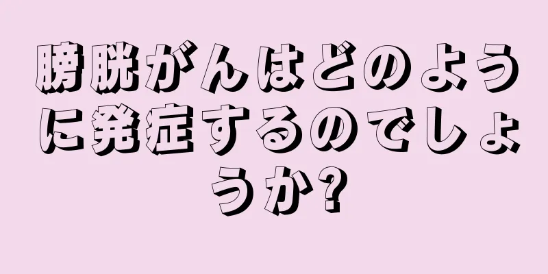 膀胱がんはどのように発症するのでしょうか?